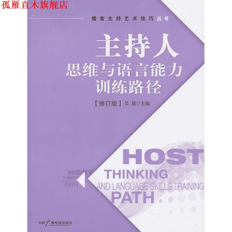 【正版书】 主持人思维与语言能力训练路径 吴郁 编 中国广播电视出版社