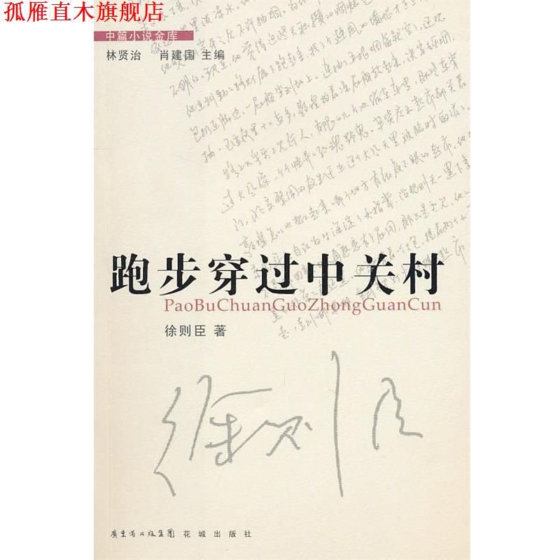 【正版书】 中篇小说金库第3辑:跑步穿过中关村 徐则臣 著 花城出版社