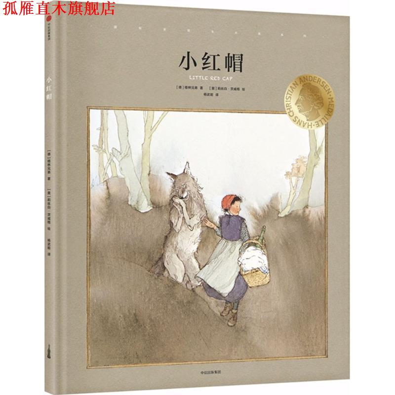 【正版书】 小红帽 [德] 格林兄弟 著 著,[奥] 莉丝白·茨威格 绘,杨武 中信出版集团