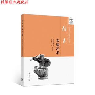 【正版书】 相声表演艺术 中国曲艺家协会等 高等教育出版社