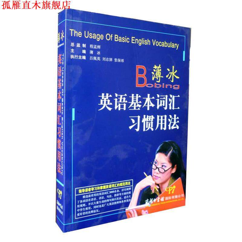 【正版书】 薄冰英语基本词汇习惯用法 薄冰 著 商务印书馆国际有限公司