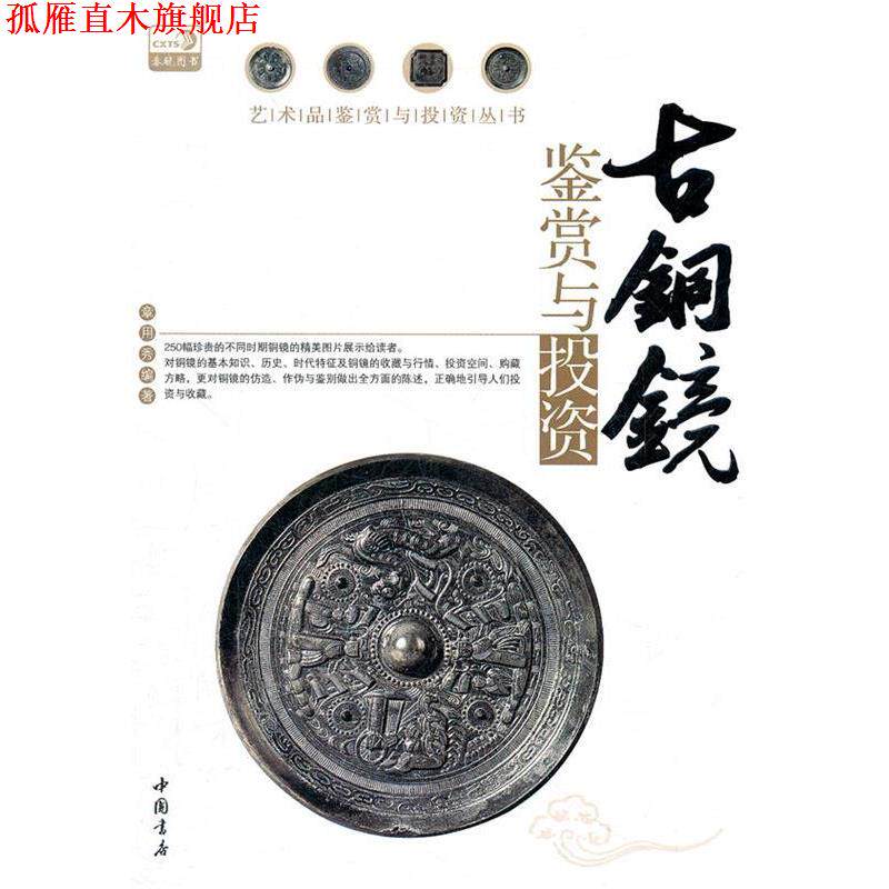 【正版书】 古铜镜鉴赏与投资 章用秀　编著 中国书店出版社