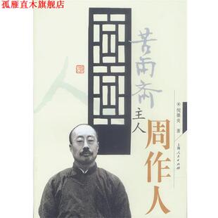 【正版书】 苦雨斋主人周作人 倪墨炎 著 上海人民出版社