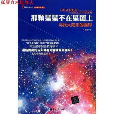 【正版书】 那颗星星不在星图上:寻找太阳系的疆界 卢昌海 清华大学出版社