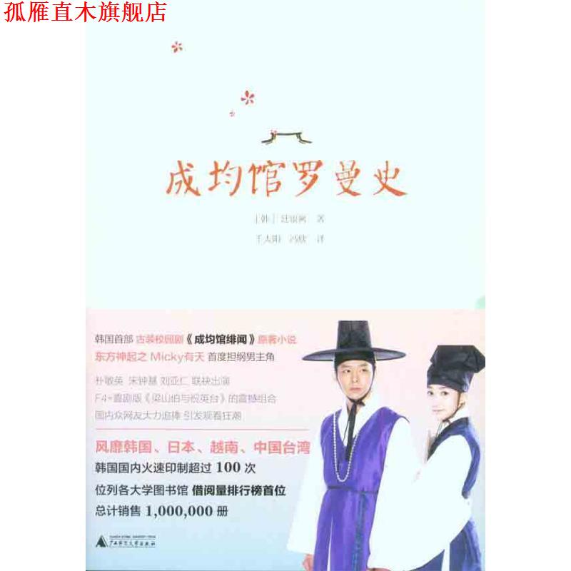 【正版书】 成均馆罗曼史 (韩)廷银阙 广西师范大学出版社
