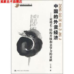 中国 外资经济：对增长 中国人民大学出版 正版 社 江小涓 书 贡献 结构升级和竞争力