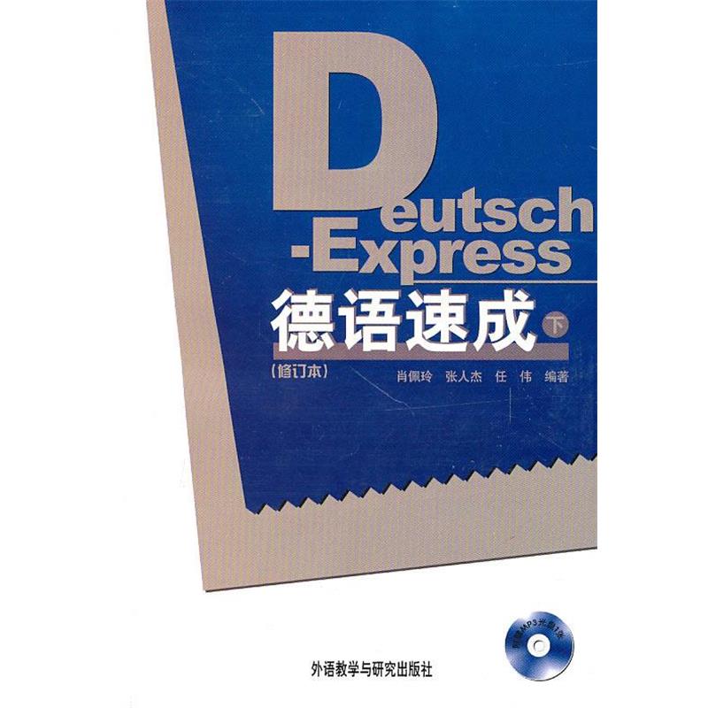 【正版书】 德语速成 修订本 肖佩玲,张人杰,任伟 外研社 肖佩玲,张人杰,任伟著 外语教学与研究出版社