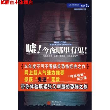 【正版书】 嘘!今夜哪里有鬼! 黯然销混蛋 著 重庆出版社