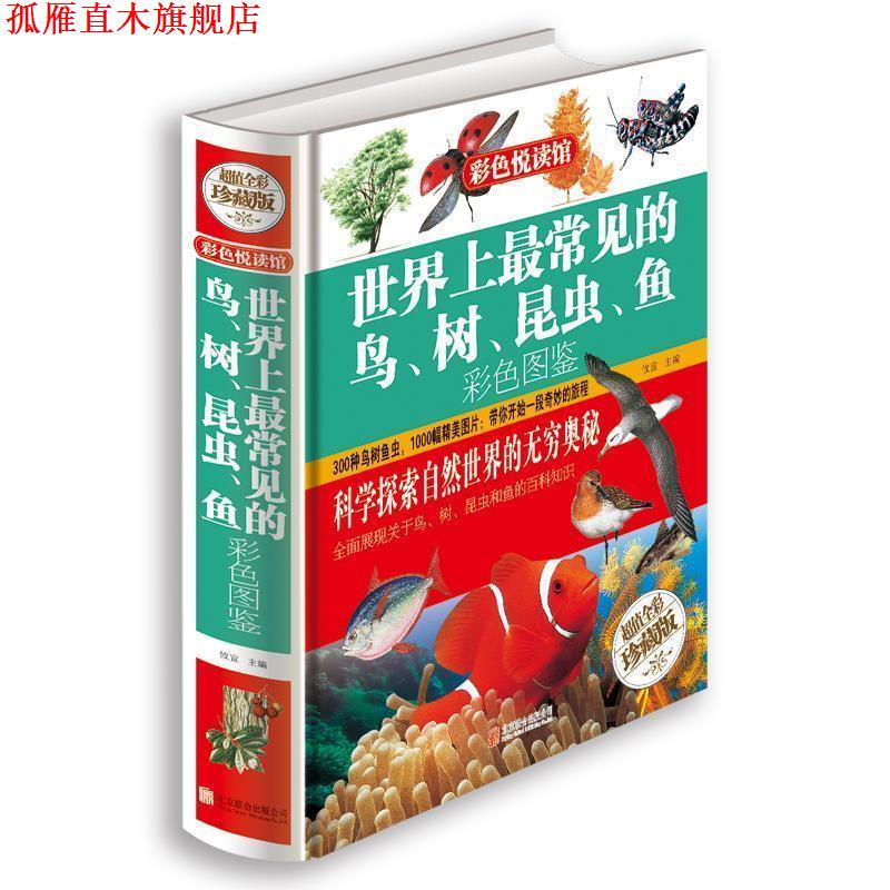 【正版书】 世界上常见的鸟、树、昆虫、鱼彩色图鉴 攸宜　主编 北京联合出版公司