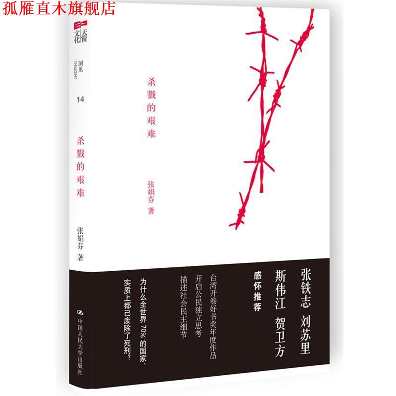 【正版书】 杀戮的艰难 张娟芬 攻 中国人民大学出版社