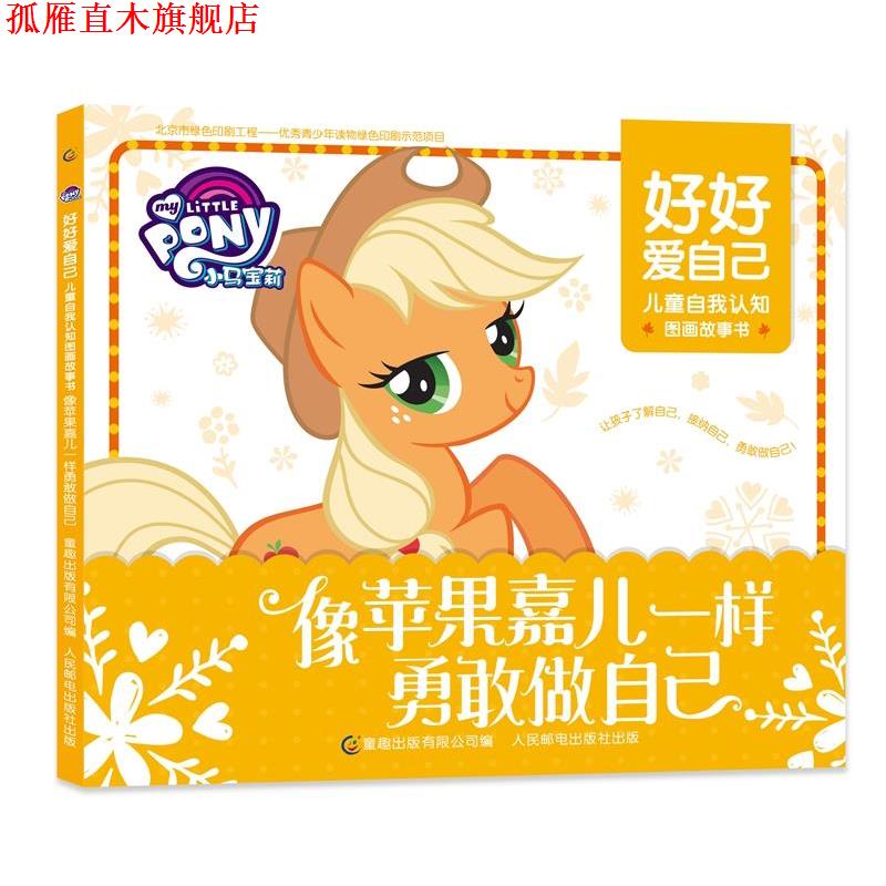 【正版书】 小马宝莉 好好爱自己 儿童自我认知图画故事书-像苹果嘉儿一样勇敢做自己 (美)孩之宝公司 著,童趣出版有限公司 编 人