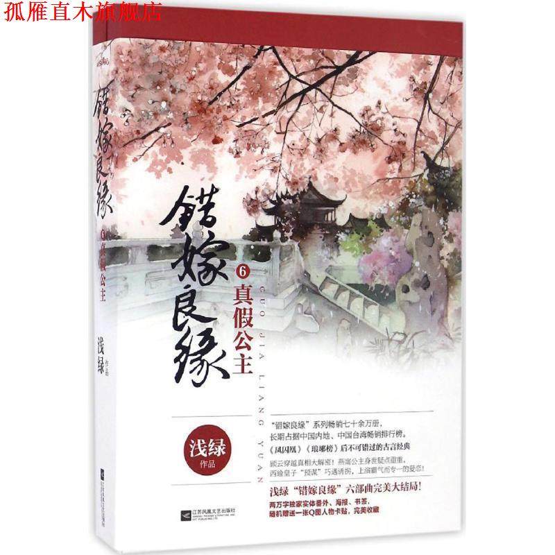 【正版书】 长篇小说:错嫁良缘6 真假公主 浅绿 江苏凤凰文艺出版社