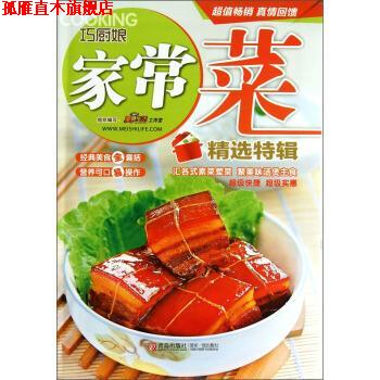 【正版书】 巧厨娘家常菜精选特辑 美食生活工作室 编 青岛出版社