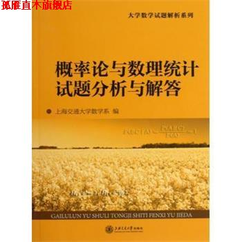 【正版书】 大学数学试题解析系列:概率论与数理统计试题分析与解答 上海交通大学数学系 上海交通大学出版社