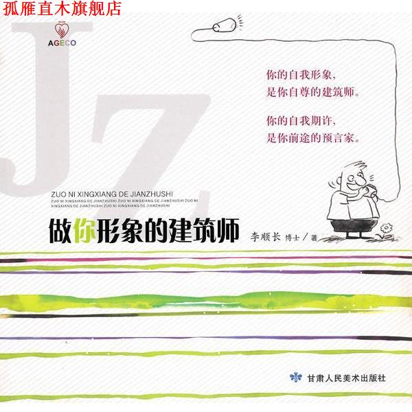 【正版书】 做你形象的建筑师 李顺长 著 甘肃人民美术出版社