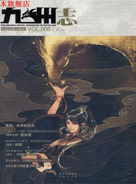 【正版书】 九州志 2011.10VOL.008 江南 主编 长江出版社