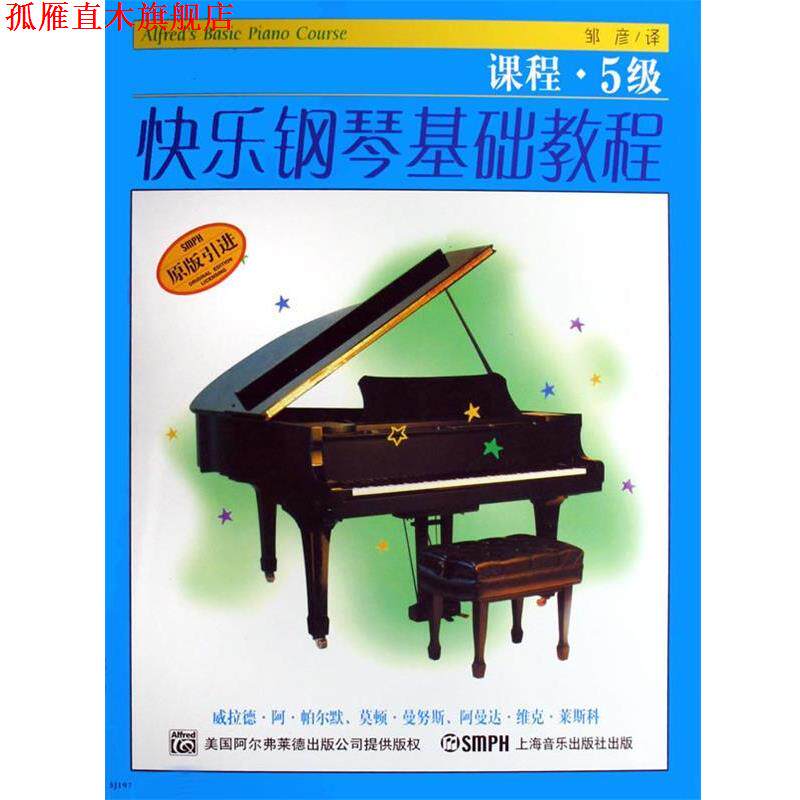 【正版书】 快乐钢琴基础教程.乐理.课程5级 威拉德&middot;阿&middot;帕尔默,莫顿&middot;曼奴斯,阿曼达&middot;维克&middot;莱斯科 编著,邹彦,冯磊 译 上海音乐