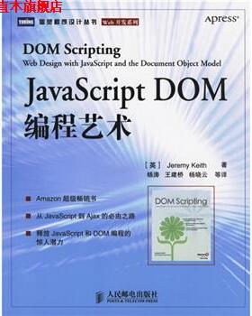 【正版书】 JavaScript DOM编程艺术 [英] 基思 著,杨涛,王建桥,杨晓云 译 人民邮电出版社