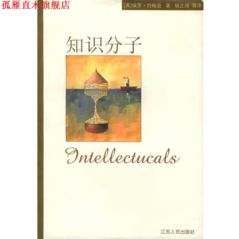 【正版书】 知识分子 （英）约翰逊 著,杨正润 等译 江苏人民出版社