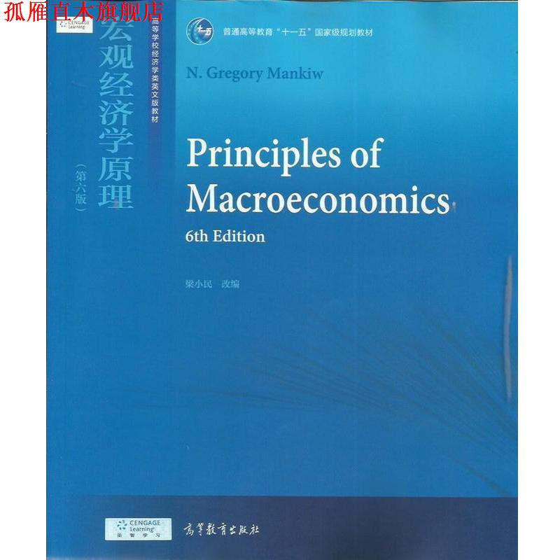 【正版书】 宏观经济学原理 梁小民 编 高等教育出版社