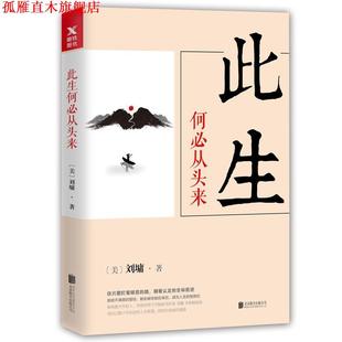 【正版书】 刘墉人生三部曲:此生何必从头来 【美】刘墉 北京联合出版有限公司