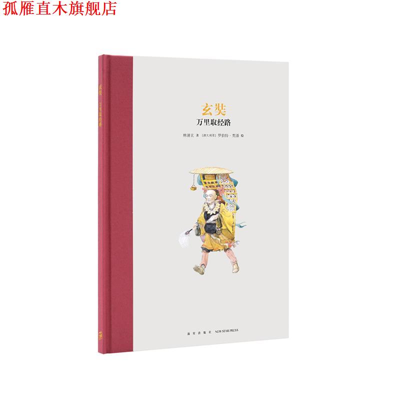 【正版书】 玄奘 万里取经路 林清玄 新星出版社
