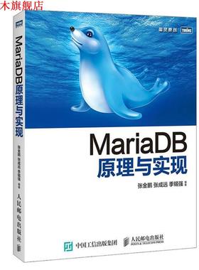 【正版书】 MariaDB原理与实现 张金鹏,张成远,季锡强　编著 人民邮电出版社