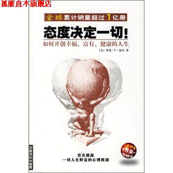 【正版书】 态度决定一切！:如何开创幸福、富有、健康的人生 [美] 皮尔 著,随易 译 海峡文艺出版社