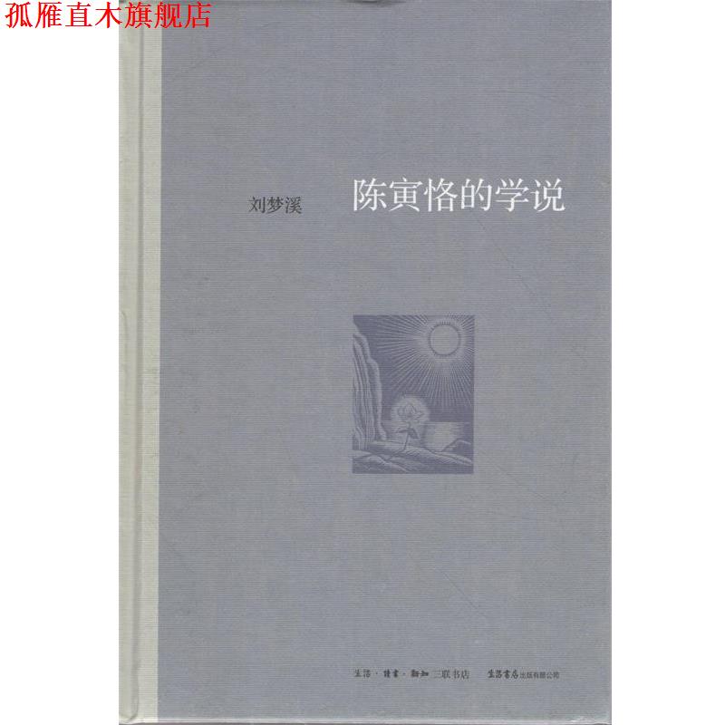 【正版书】 陈寅恪的学说 刘梦溪 著 生活·读书·新知三联书店