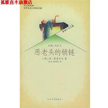 【正版书】 恶老头的锁链 (俄)米 普里什文 长江文艺出版社