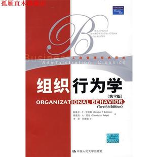 【正版书】 组织行为学 2版 罗宾斯,贾奇 著,李原,孙健敏 译 中国人民大学出版社