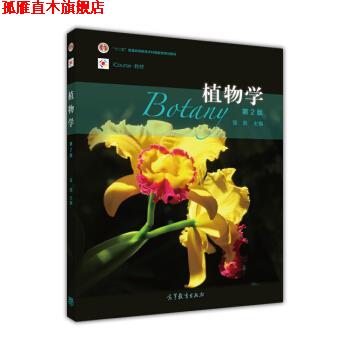 【正版书】 植物学 强胜 高等教育出版社