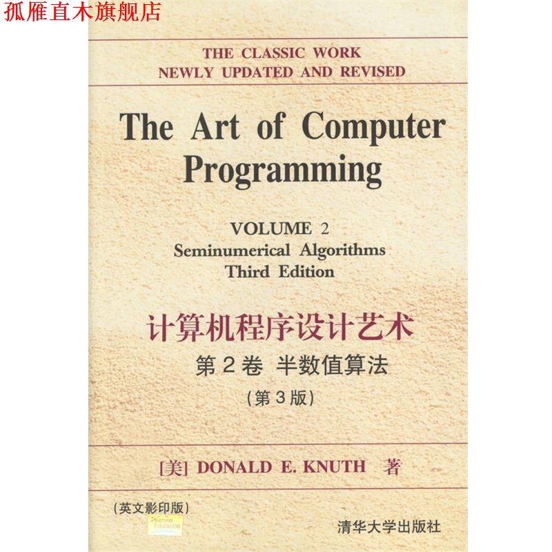 【正版书】 计算机程序设计艺术 第2卷 半数值算法 (美)Donald E.Knuth著 清华大学出版社