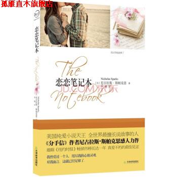 【正版书】 恋恋笔记本 [美] 尼古拉斯·斯帕克思 著,李娟 译 天津教育出版社