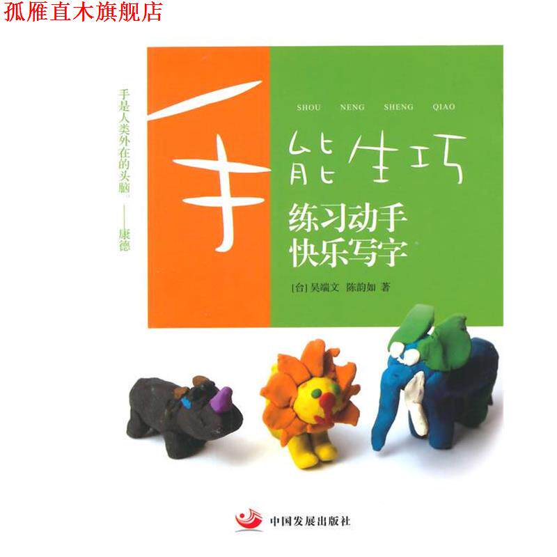 【正版书】 手能生巧:练习动手 快乐写字 (台)吴端文,陈韵如 著 中国发展出版社