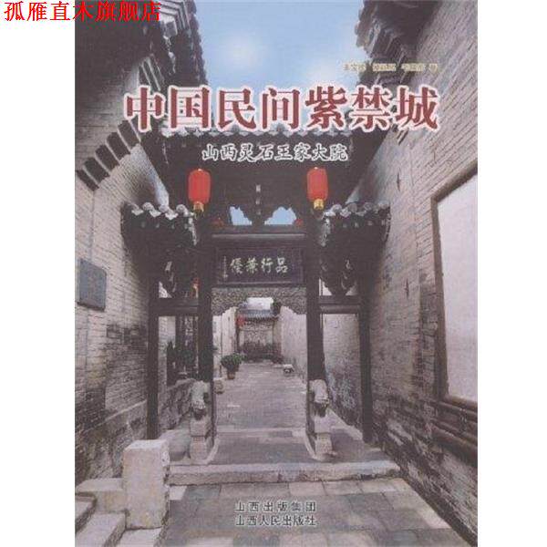 【正版书】 中国民间紫禁城:山西灵石王家大院 王宝库,侯廷亮,毛晓彤 著 山西出版集团,山西人民出版社