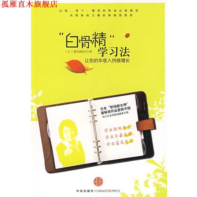 【正版书】 “白骨精”学习法:让你的年收入持续增长 (日)胜间和代 著,何鹏 译 中信出版社