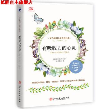 【正版书】 有吸收力的心灵 (意)蒙台梭利 著,吴学颍 译 浙江工商大学出版社