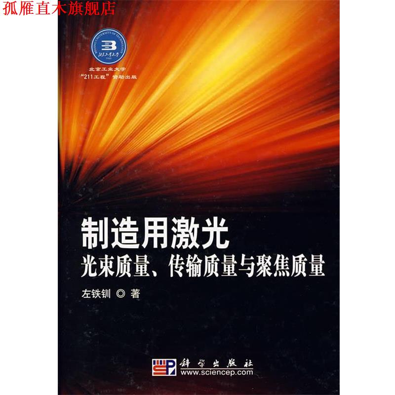 【正版书】 制造用激光光束质量传输质量与聚焦质量 左铁钏 著 科学出版社