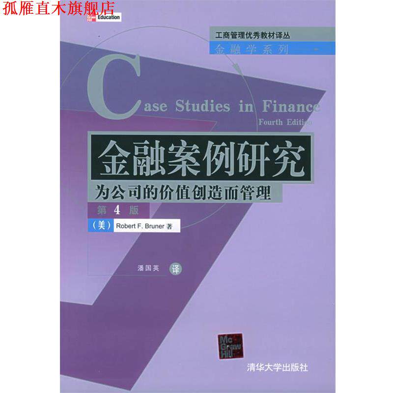【正版书】 金融案例研究:为公司的价值创造而管理 (美)布鲁诺(Bruner,R.F.) 著,潘国英 译 清华大学出版社