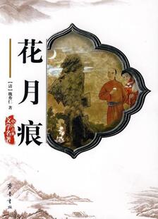 【正版书】 花月痕 （清）魏秀仁 著 齐鲁书社