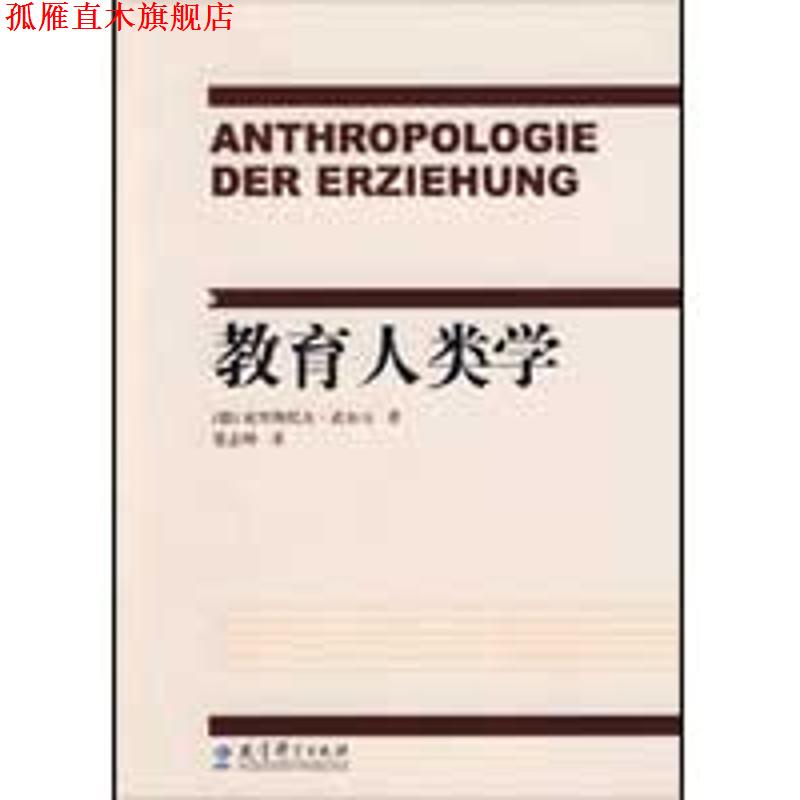 【正版书】 教育人类学 (德)武尔夫 著,张志坤 译 教育科学出版社