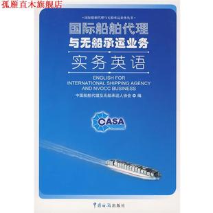 【正版书】 国际船舶代理与无船承运业务实务 中国船舶代理及无船承运人协会 编 中国海关出版社