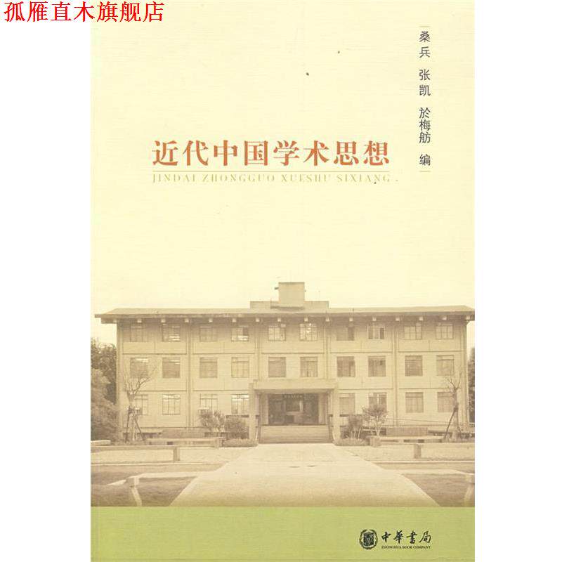 【正版书】 近代中国学术思想 桑兵,张凯,於梅舫　编 中华书局