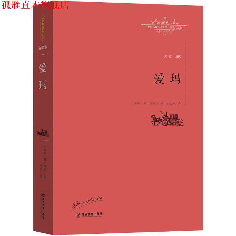 【正版书】 爱玛 [英]简·奥斯丁 孙致礼 江西教育出版社