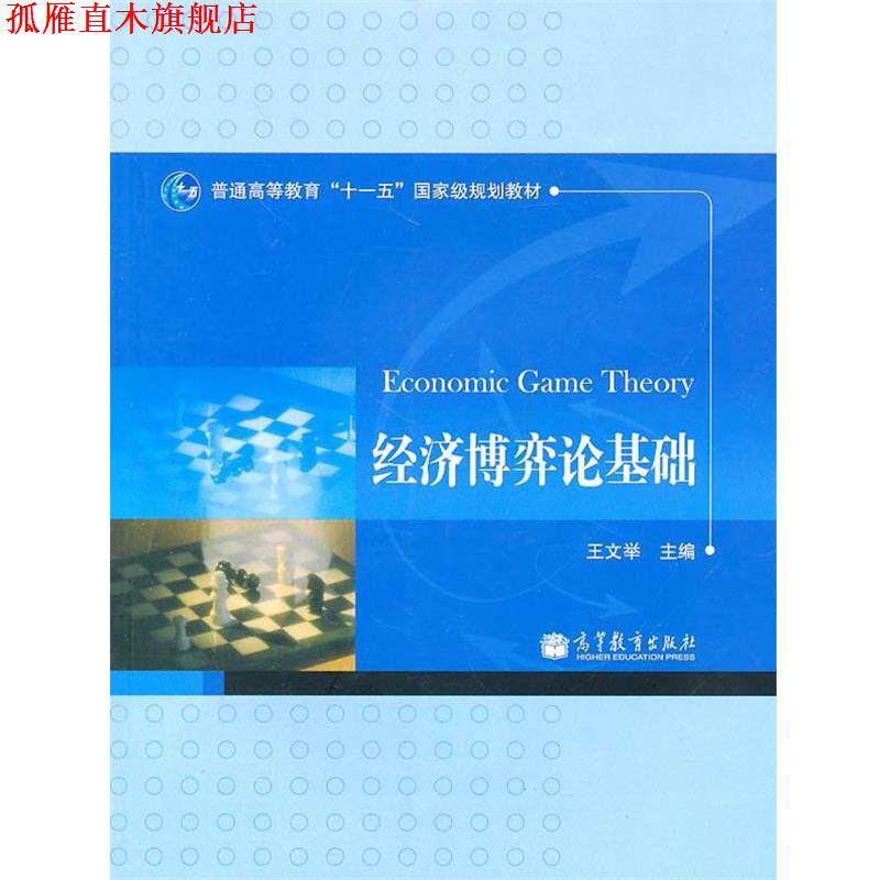 【正版书】 经济博弈论基础 王文举 主编 高等教育出版社