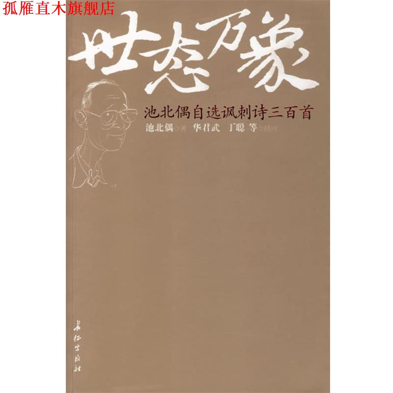 【正版书】 世态万象:池北偶自选讽刺诗三百首 池北偶 著 长征出版社