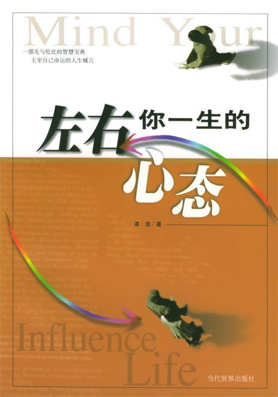 【正版书】 左右你一生的心态 漆浩 著