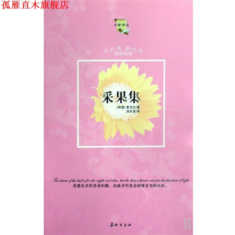 【正版书】 采果集 [印] 泰戈尔（Tagore R.） 著,汤永宽 译 长征出版社