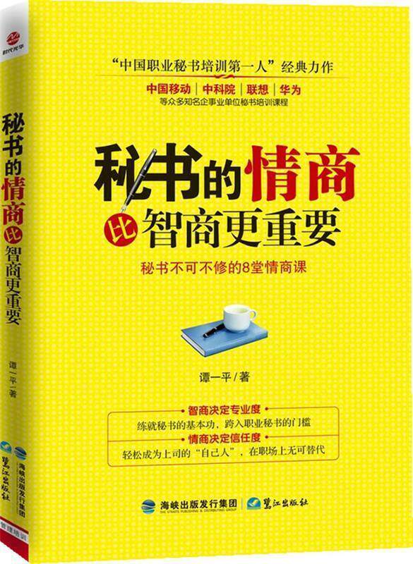 【正版书】 秘书的情商比智商更重要 谭一平 著